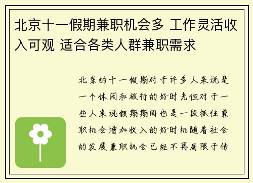 北京十一假期兼职机会多 工作灵活收入可观 适合各类人群兼职需求