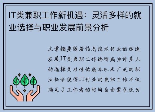 IT类兼职工作新机遇：灵活多样的就业选择与职业发展前景分析
