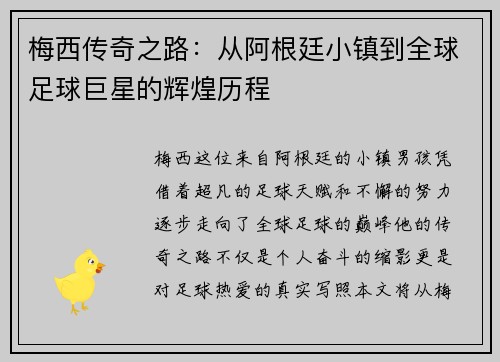 梅西传奇之路：从阿根廷小镇到全球足球巨星的辉煌历程