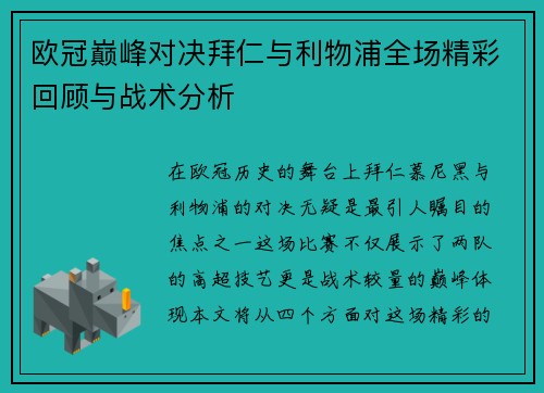 欧冠巅峰对决拜仁与利物浦全场精彩回顾与战术分析