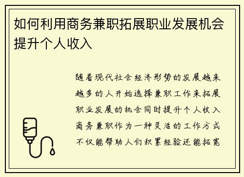 如何利用商务兼职拓展职业发展机会提升个人收入