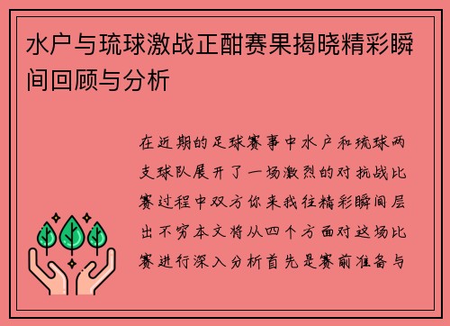 水户与琉球激战正酣赛果揭晓精彩瞬间回顾与分析