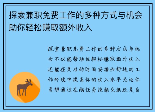 探索兼职免费工作的多种方式与机会助你轻松赚取额外收入