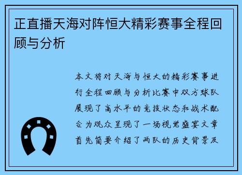 正直播天海对阵恒大精彩赛事全程回顾与分析