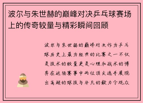 波尔与朱世赫的巅峰对决乒乓球赛场上的传奇较量与精彩瞬间回顾