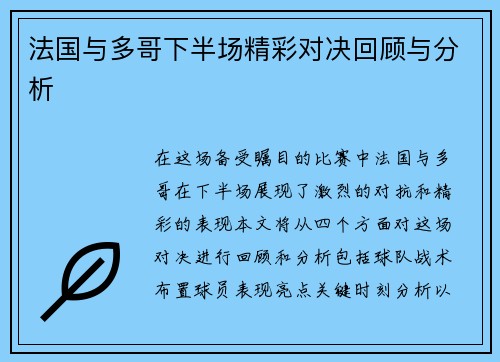 法国与多哥下半场精彩对决回顾与分析
