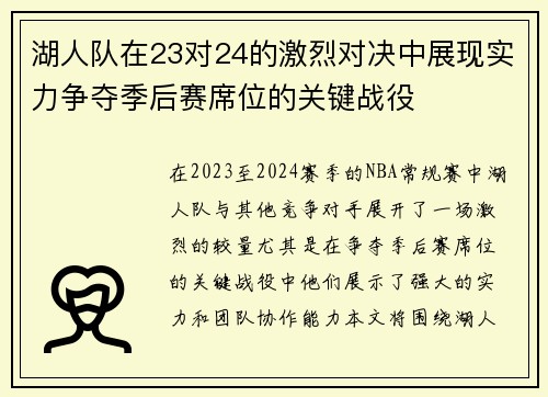 湖人队在23对24的激烈对决中展现实力争夺季后赛席位的关键战役