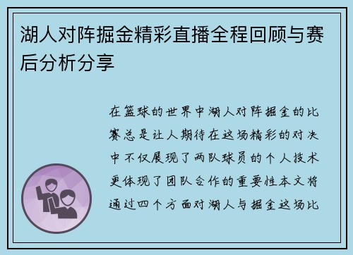 湖人对阵掘金精彩直播全程回顾与赛后分析分享