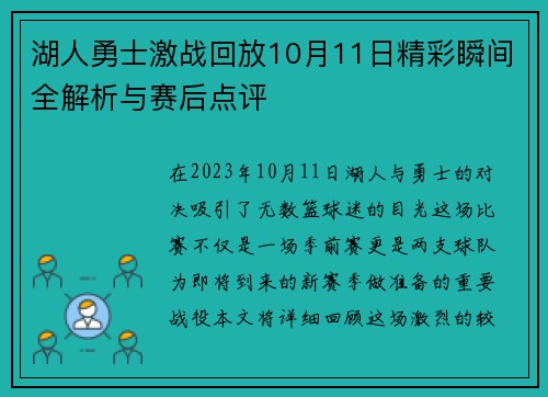 湖人勇士激战回放10月11日精彩瞬间全解析与赛后点评