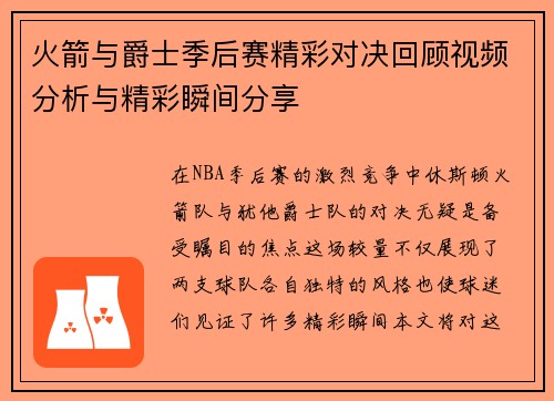 火箭与爵士季后赛精彩对决回顾视频分析与精彩瞬间分享
