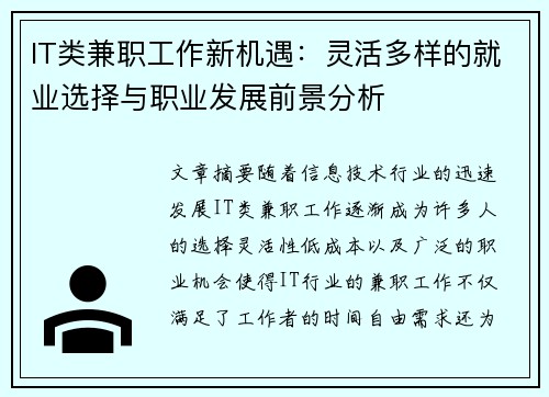 IT类兼职工作新机遇：灵活多样的就业选择与职业发展前景分析