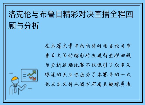 洛克伦与布鲁日精彩对决直播全程回顾与分析