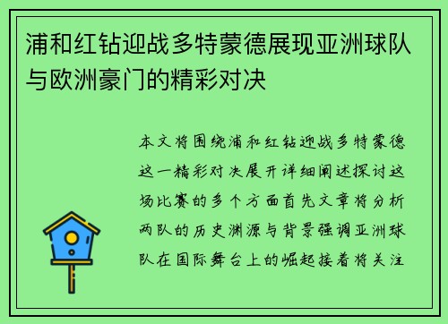 浦和红钻迎战多特蒙德展现亚洲球队与欧洲豪门的精彩对决