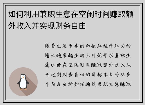 如何利用兼职生意在空闲时间赚取额外收入并实现财务自由