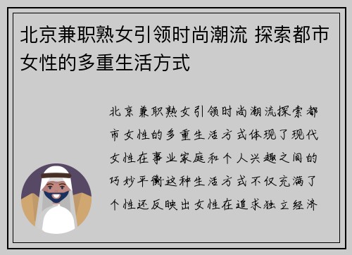 北京兼职熟女引领时尚潮流 探索都市女性的多重生活方式