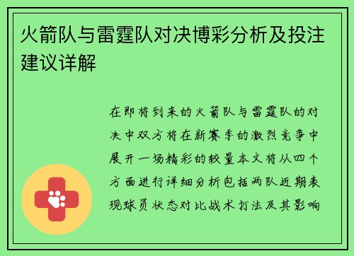 火箭队与雷霆队对决博彩分析及投注建议详解