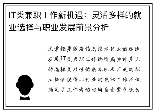 IT类兼职工作新机遇：灵活多样的就业选择与职业发展前景分析