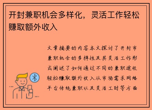 开封兼职机会多样化，灵活工作轻松赚取额外收入