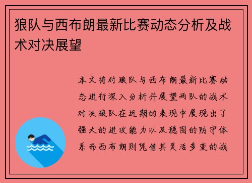 狼队与西布朗最新比赛动态分析及战术对决展望