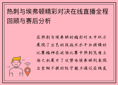 热刺与埃弗顿精彩对决在线直播全程回顾与赛后分析