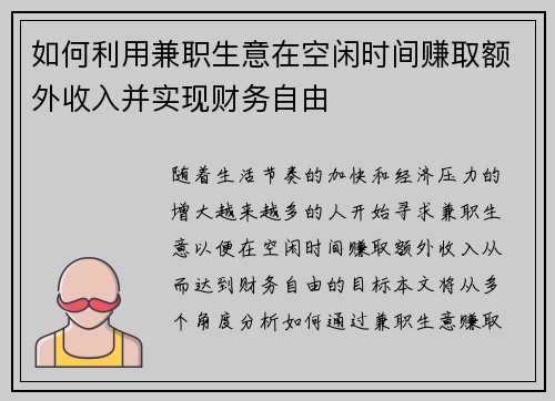 如何利用兼职生意在空闲时间赚取额外收入并实现财务自由