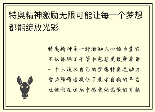 特奥精神激励无限可能让每一个梦想都能绽放光彩