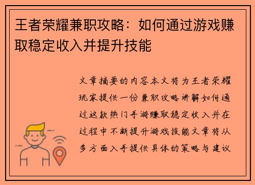 王者荣耀兼职攻略：如何通过游戏赚取稳定收入并提升技能