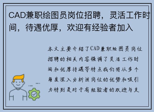 CAD兼职绘图员岗位招聘，灵活工作时间，待遇优厚，欢迎有经验者加入