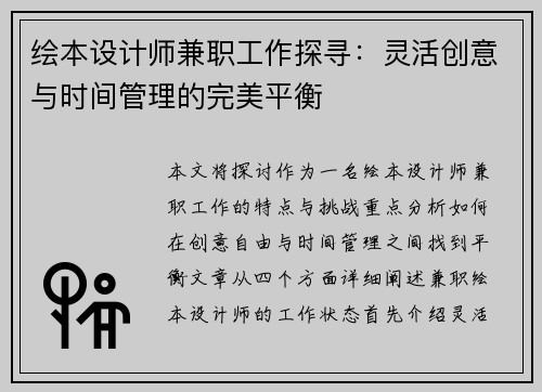 绘本设计师兼职工作探寻：灵活创意与时间管理的完美平衡