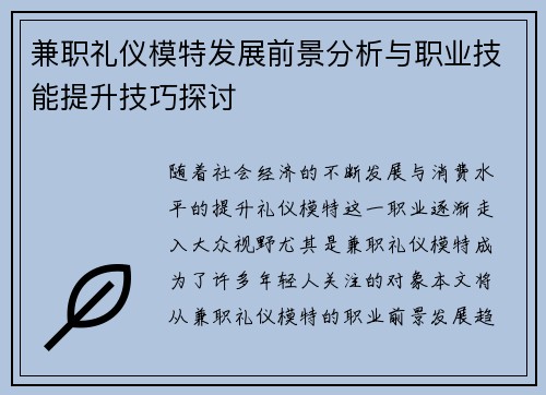 兼职礼仪模特发展前景分析与职业技能提升技巧探讨