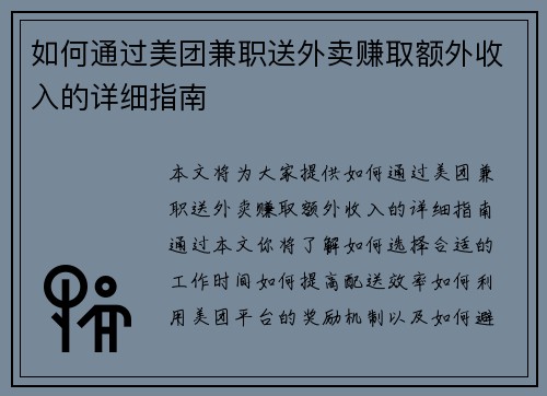 如何通过美团兼职送外卖赚取额外收入的详细指南