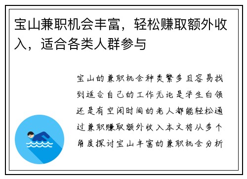 宝山兼职机会丰富，轻松赚取额外收入，适合各类人群参与
