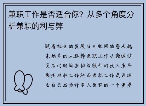 兼职工作是否适合你？从多个角度分析兼职的利与弊