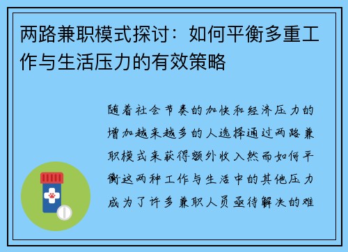 两路兼职模式探讨：如何平衡多重工作与生活压力的有效策略