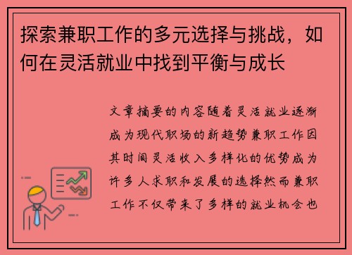 探索兼职工作的多元选择与挑战，如何在灵活就业中找到平衡与成长