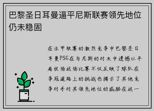 巴黎圣日耳曼逼平尼斯联赛领先地位仍未稳固
