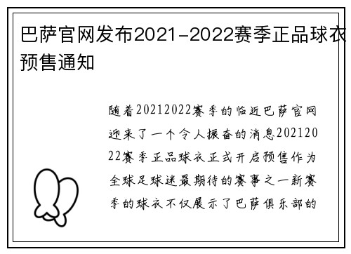 巴萨官网发布2021-2022赛季正品球衣预售通知