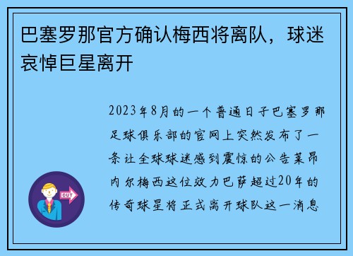 巴塞罗那官方确认梅西将离队，球迷哀悼巨星离开