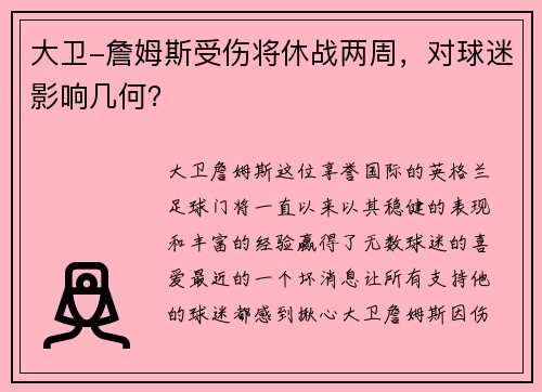 大卫-詹姆斯受伤将休战两周，对球迷影响几何？