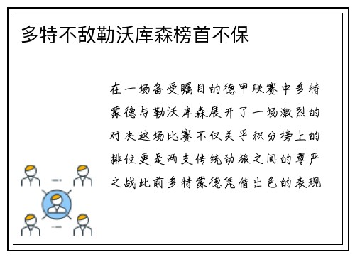 多特不敌勒沃库森榜首不保