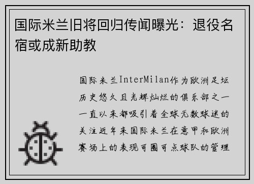 国际米兰旧将回归传闻曝光：退役名宿或成新助教