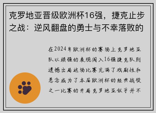 克罗地亚晋级欧洲杯16强，捷克止步之战：逆风翻盘的勇士与不幸落败的故事