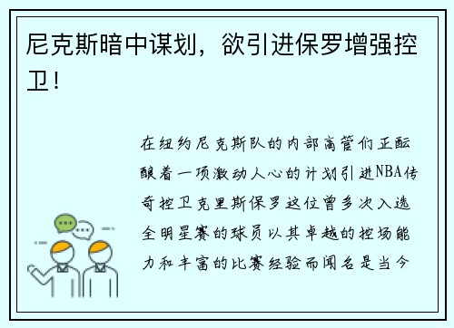 尼克斯暗中谋划，欲引进保罗增强控卫！