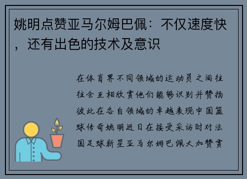 姚明点赞亚马尔姆巴佩：不仅速度快，还有出色的技术及意识