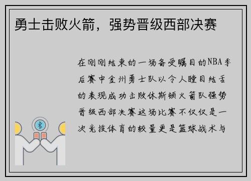 勇士击败火箭，强势晋级西部决赛