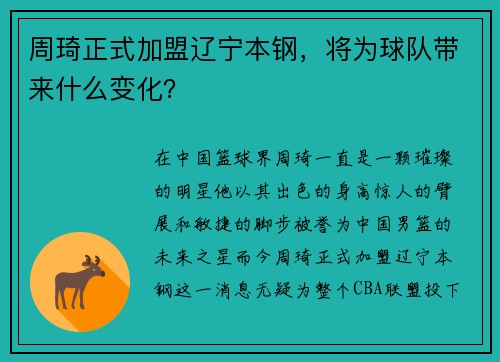 周琦正式加盟辽宁本钢，将为球队带来什么变化？