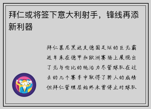 拜仁或将签下意大利射手，锋线再添新利器