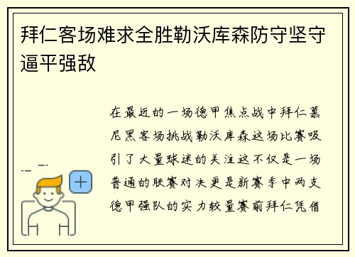 拜仁客场难求全胜勒沃库森防守坚守逼平强敌