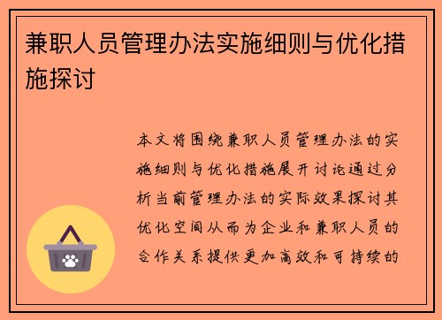 兼职人员管理办法实施细则与优化措施探讨