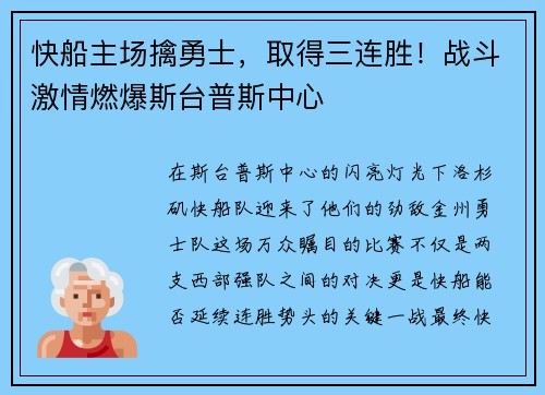 快船主场擒勇士，取得三连胜！战斗激情燃爆斯台普斯中心